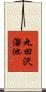 丸田沢溜池 Scroll