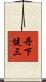 丹下健三 Scroll