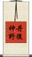 丹後神野 Scroll