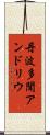 丹波多聞アンドリウ Scroll