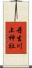丹生川上神社 Scroll
