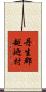 丹生郡越廼村 Scroll