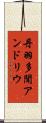 丹羽多聞アンドリウ Scroll