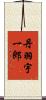 丹羽宇一郎 Scroll