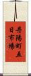 丹陽町五日市場 Scroll