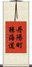 丹陽町猿海道 Scroll