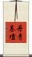 丹靑基壇 Scroll