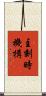 主刻時機構 Scroll