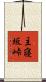 主寝坂峠 Scroll