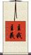 主我主義 Scroll