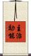 主治効能 Scroll