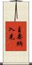 主要納入先 Scroll
