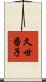 久世番子 Scroll