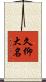 久仰大名 Scroll