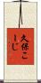 久保こーじ Scroll