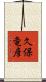 久保竜彦 Scroll