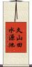 久山田水源池 Scroll
