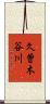 久曽木谷川 Scroll