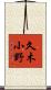 久木小野 Scroll