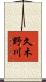 久木野川 Scroll
