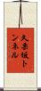 久栗坂トンネル Scroll