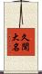 久聞大名 Scroll