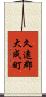 久遠郡大成町 Scroll
