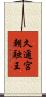 久邇宮朝融王 Scroll