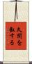 久闊を叙する Scroll