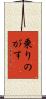乗りのがす Scroll