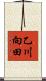 乙川向田 Scroll