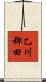 乙川稗田 Scroll