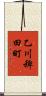 乙川稗田町 Scroll