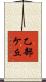 乙部ケ丘 Scroll