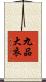 九品大衣 Scroll