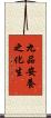 九品安養之化生 Scroll