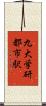 九大学研都市駅 Scroll