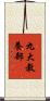 九大教養部 Scroll