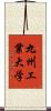 九州工業大学 Scroll