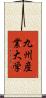 九州産業大学 Scroll