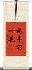 九牛の一毛 Scroll