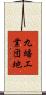 九蟠工業団地 Scroll