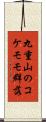 九重山のコケモモ群落 Scroll