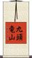 九頭竜山 Scroll