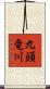 九頭竜川 Scroll