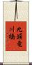九頭竜川橋 Scroll