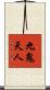 九鬼天人 Scroll