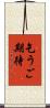 乞うご期待 Scroll