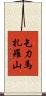 乞力馬扎羅山 Scroll