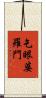 乞眼婆羅門 Scroll